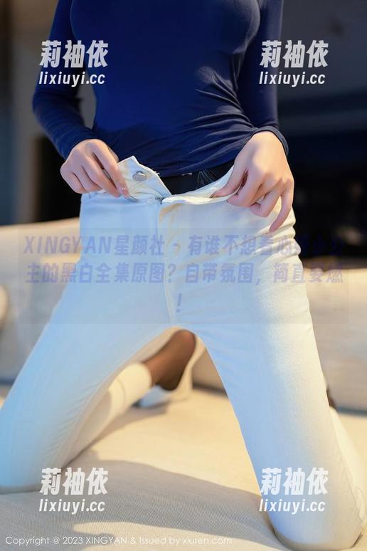 XINGYAN星颜社 - 有谁不想看心妍小公主的黑白全集原图？自带氛围，简直要燃！