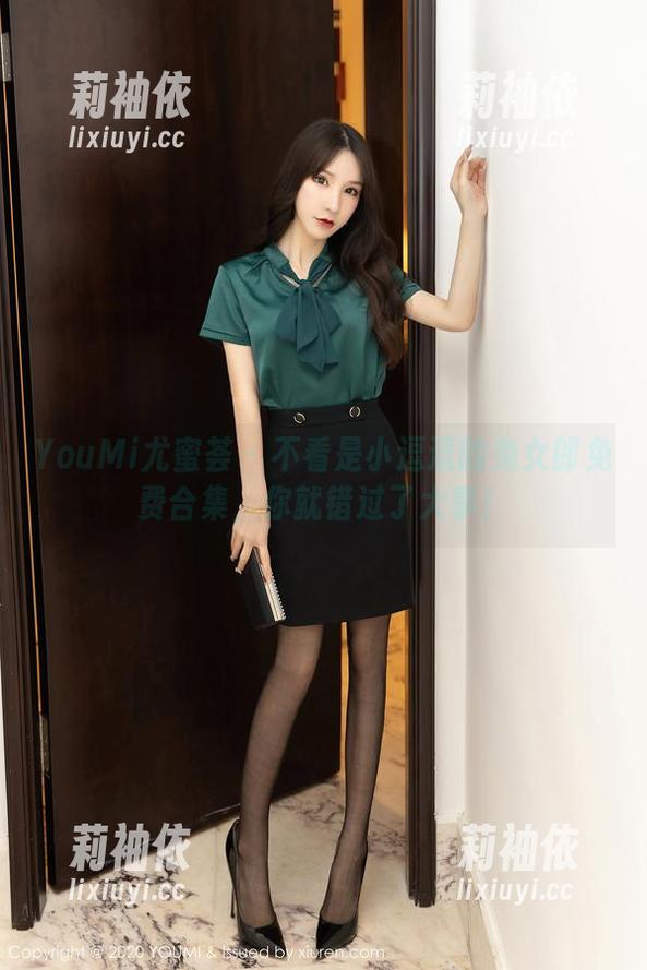YouMi尤蜜荟 - 不看是小逗逗的兔女郎免费合集，你就错过了大事！
