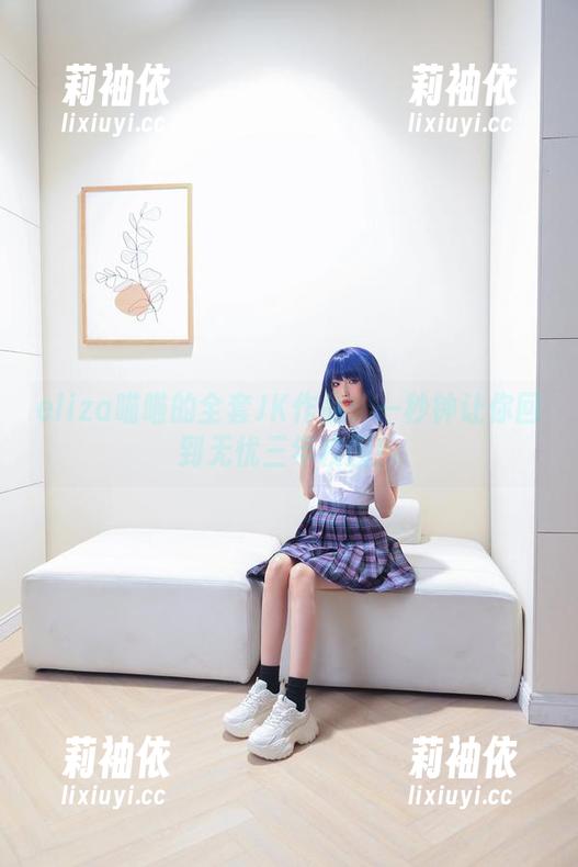 eliza喵喵的全套JK作品：一秒钟让你回到无忧三年校园！