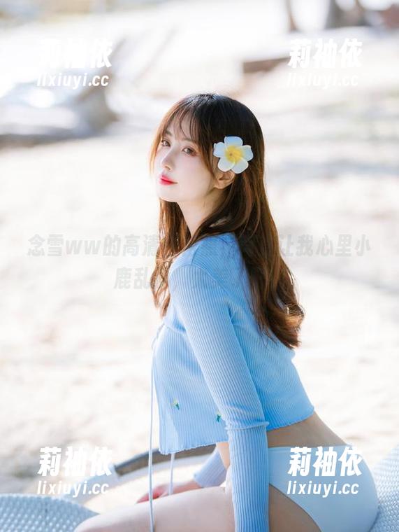 念雪ww的高清白裙照，简直让我心里小鹿乱撞，太美了吧！