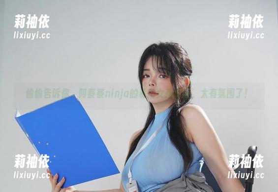 偷偷告诉你，阿寨寨ninja的私拍女孩原图，太有氛围了！