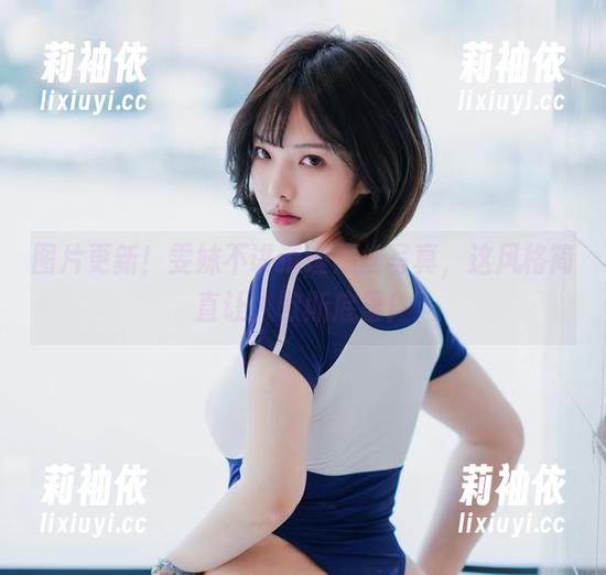 图片更新！雯妹不讲道理黑丝写真，这风格简直让人歇斯底里！