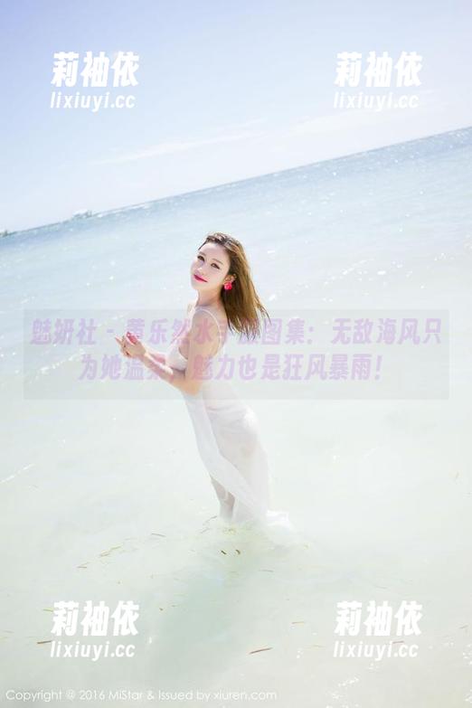 魅妍社 - 黄乐然水手服图集：无敌海风只为她温柔，魅力也是狂风暴雨！
